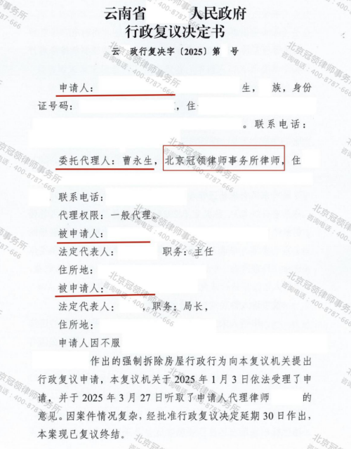 冠领律师代理云南红河州强制拆除案行政复议成功-1