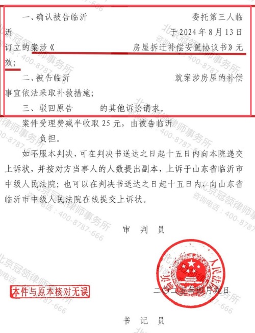 冠领律师代理山东临沂诉代签行政补偿协议无效案胜诉-3