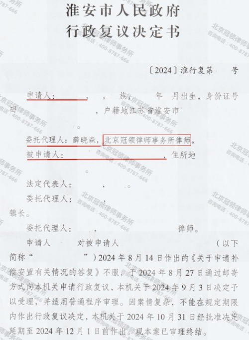 冠领律师代理江苏淮安房屋、羊棚及承包地行政复议案复议成功-1