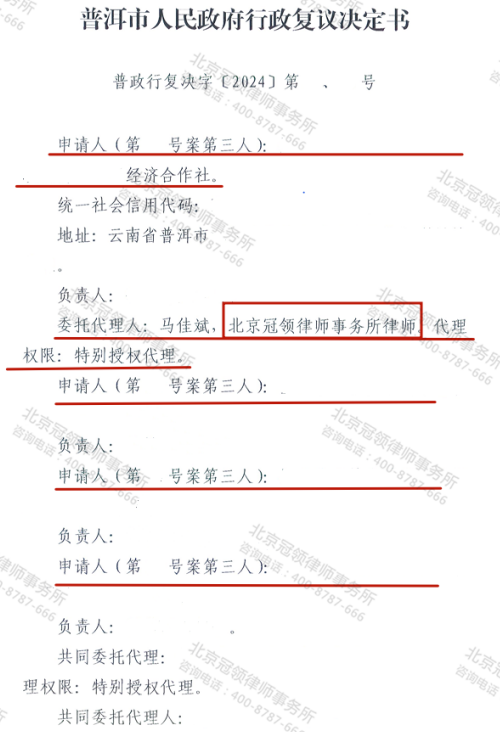冠领律师代理云南普洱撤销土地权属处理决定案复议成功-2