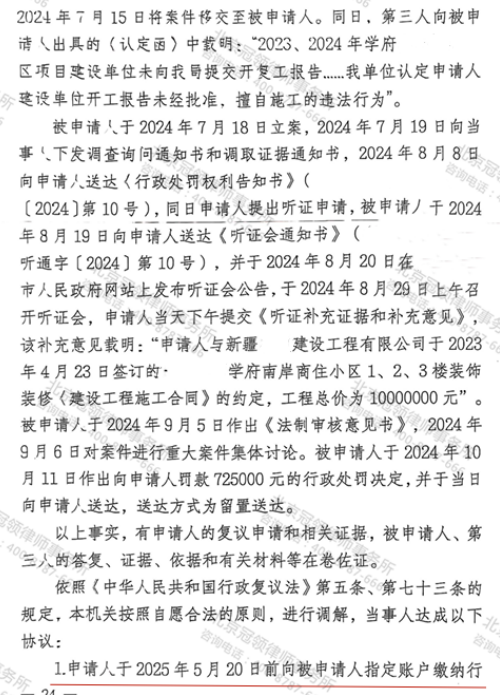 【调解故事】开发商被指擅自开工罚款72.5万，冠领律师申请复议介入调解助降至10万-4