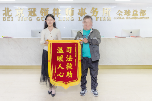 【锦旗故事】拆迁补偿反复升降愁坏村民，冠领律师以非诉方式助其获139万合理补偿