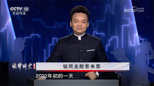 央视《法律讲堂》|周旭亮律师主讲《铤而走险惹来罪》7月14日圆满播出-1