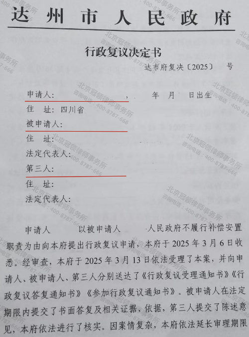 冠领律师代理四川达州不履行补偿安置职责案复议成功-1
