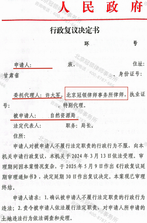 冠领律师代理甘肃庆阳承包地诉不履行法定职责案复议成功-2