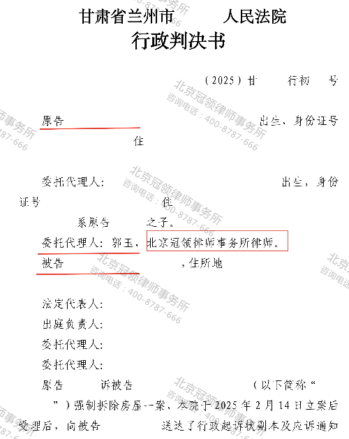 冠领律师代理甘肃兰州强制拆除房屋案胜诉-1