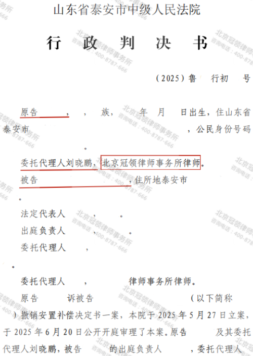 冠领律师代理山东泰安养殖房屋诉撤销安置补偿决定书案胜诉-2